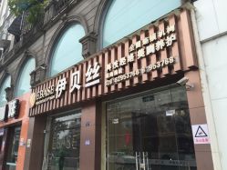 -成都伊贝丝美容美胸SPA会所
