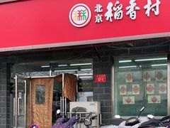 门面-稻香村金沟河第33营业部