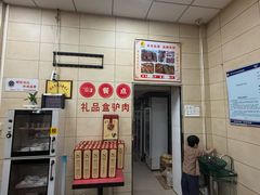 -永存驴肉(桃园店)