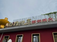 -南门四季铜锅涮肉(大屯·北苑店)