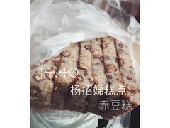 赤豆糕-杨招娣糕点(装驾桥巷店)