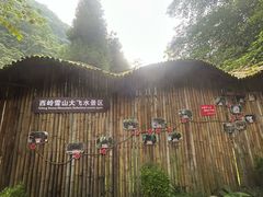 -西岭雪山大飞水景区