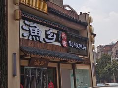 门面-渔乡米香·剁椒鱼头(四方坪店)