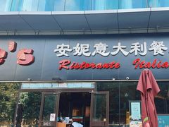 -安妮意大利餐厅(世贸天阶店)