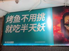 -半天妖烤鱼(方庄店)