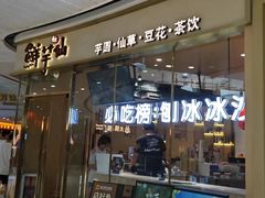 -鲜芋仙(番禺万达广场店)