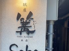 -篝拉面(银座店)
