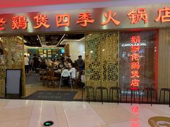 门面-胡须佬鸡煲四季火锅店(石厦西村直营店)