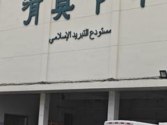 -上海为民商行清真饭店(南大路店)