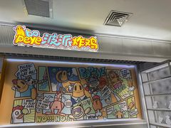 -BOPEYE·波派炸鸡(九霄天地店)