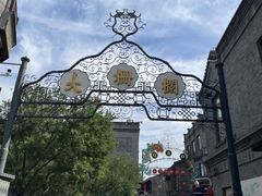 -北京前门大栅栏