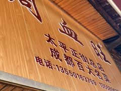 -周血旺老店