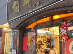 -粤·向群饭店(龙津东路总店)