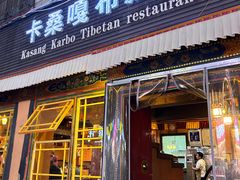 -卡桑嘎布藏餐吧(扎西满斋居民小区店)