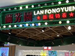 -兰芳园丝袜奶茶(方庄时代店)