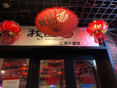 门面-我的面 川味Bistro(后沙峪店)