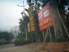 -大地土窑菜馆·特色罗浮农家菜(罗浮山景区店)