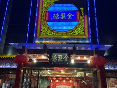 -全聚德(常州店)