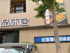 -品味居·首店·大连鲜活海鲜大连菜(东港店)