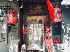 -束河人家(南锣鼓巷店)