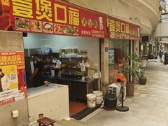 -壹煲口福煲仔饭(中山路店)