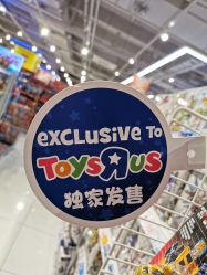 -玩具反斗城(万象汇店)
