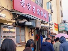 门面-老方子馅饼粥(台东店)