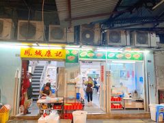 门面-凤城康记饭店