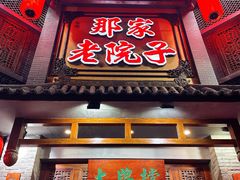-那家老院子东北菜.饺子.小鸡炖蘑菇(宁山店)