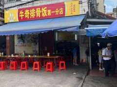 -正宗牛奇排骨饭(第一分店)