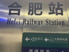 -合肥火车站(地铁站)