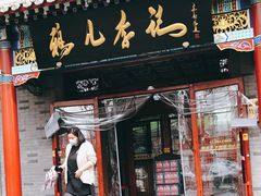 门面-清真·鸦儿李记·涮肉(武圣路店)