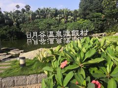 -厦门日月谷温泉渡假村
