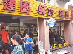门面-建国蚵煎蚵面