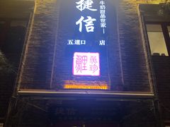 门面-捷信牛奶甜品世家(五道口店)