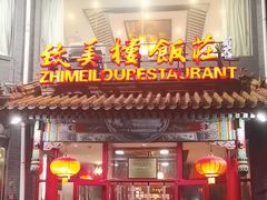 -致美楼(前门店)