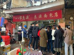 门面-惠源面包店(开禾路店)