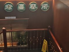 -老昌春饼(中央大街店)