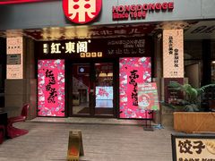 -红东阁东北菜烤肉酒馆(CROSS万象汇店)