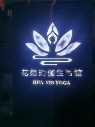 -花隐瑜伽·普拉提·红绳