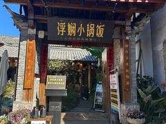 -浮娴小锅饭·云南民俗风味餐厅(束河古镇店)