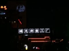 -瑞光创意工厂