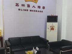 -艺林盲人按摩院(长寿店)