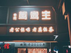 门面-香港鸳鸯王(西湖路店)