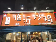 -小李少爷临沂炒鸡(升平东路店)