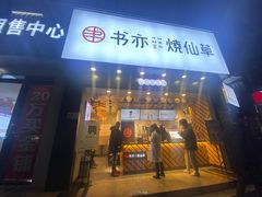 门面-书亦烧仙草(嘉新大厦店)