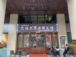 -巴伯尔男士理发馆