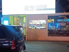 -云念·云水遥(金台路店)