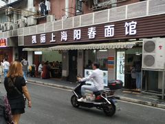 -凯丽上海阳春面馆(德仁里店)
