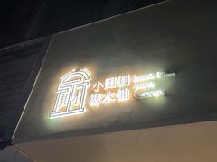 门面-小团圆糖水铺(襄阳南路店)